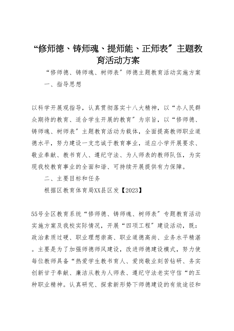 2023年修师德铸师魂提师能正师表主题教育活动方案 3.doc_第1页