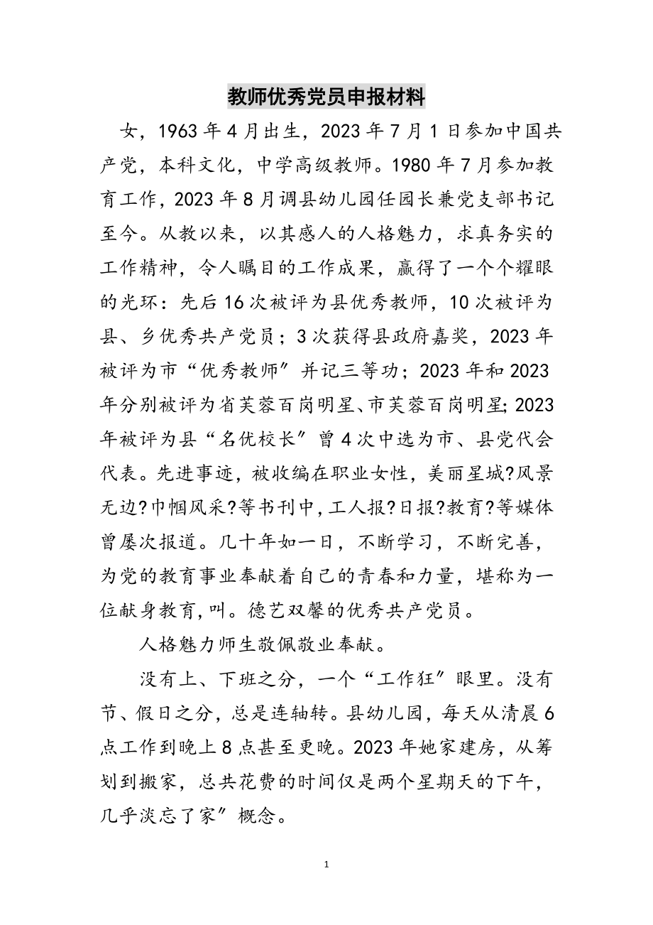 2023年教师优秀党员申报材料范文.doc_第1页