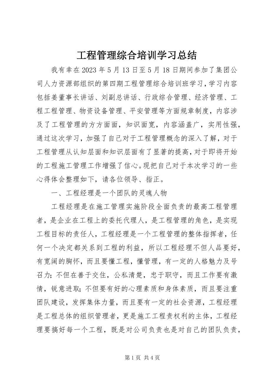 2023年项目管理综合培训学习总结.docx_第1页