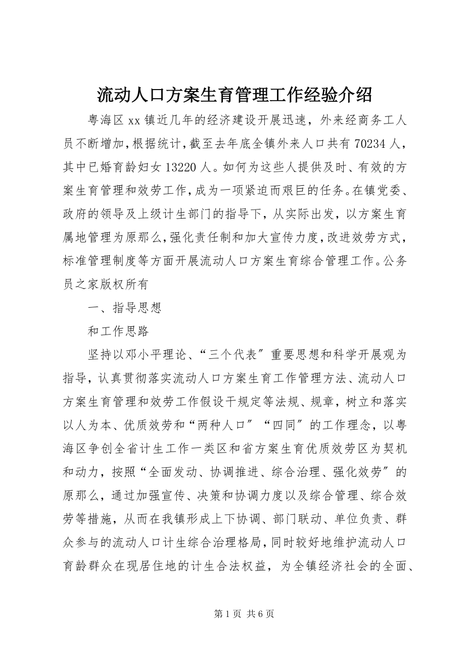 2023年流动人口计划生育管理工作经验介绍.docx_第1页