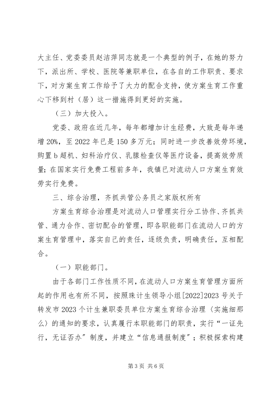 2023年流动人口计划生育管理工作经验介绍.docx_第3页