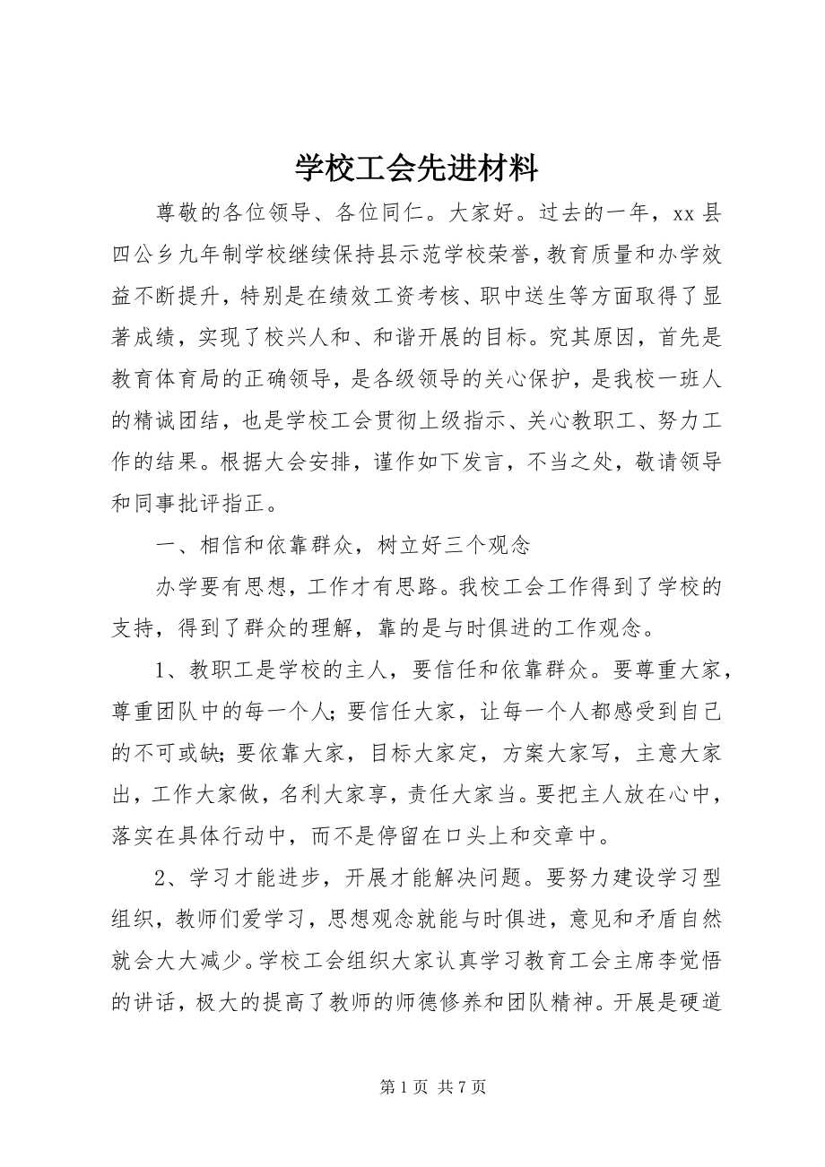 2023年学校工会先进材料.docx_第1页