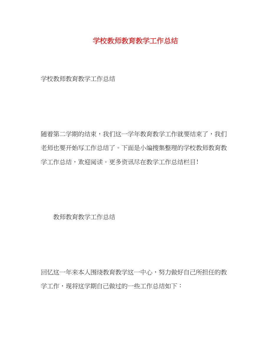 2023年学校教师教育教学工作总结.docx_第1页