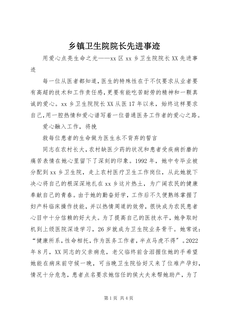 2023年乡镇卫生院院长先进事迹.docx_第1页