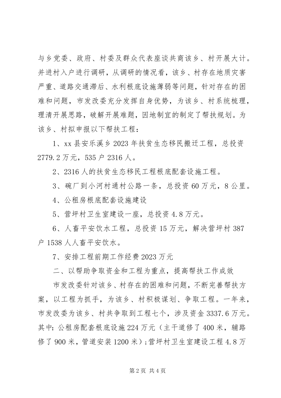 2023年市发改委党建扶贫工作总结.docx_第2页