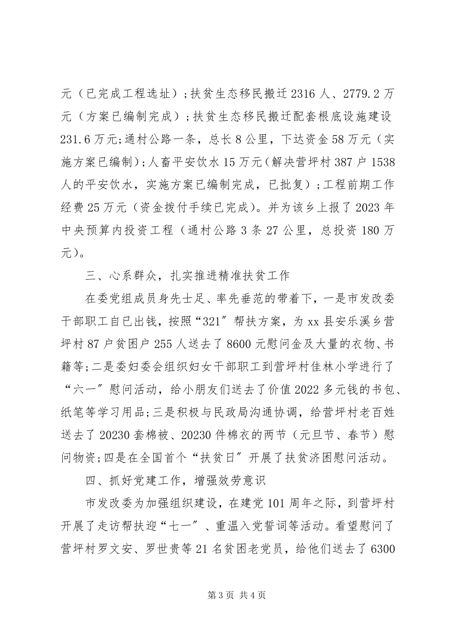 2023年市发改委党建扶贫工作总结.docx_第3页