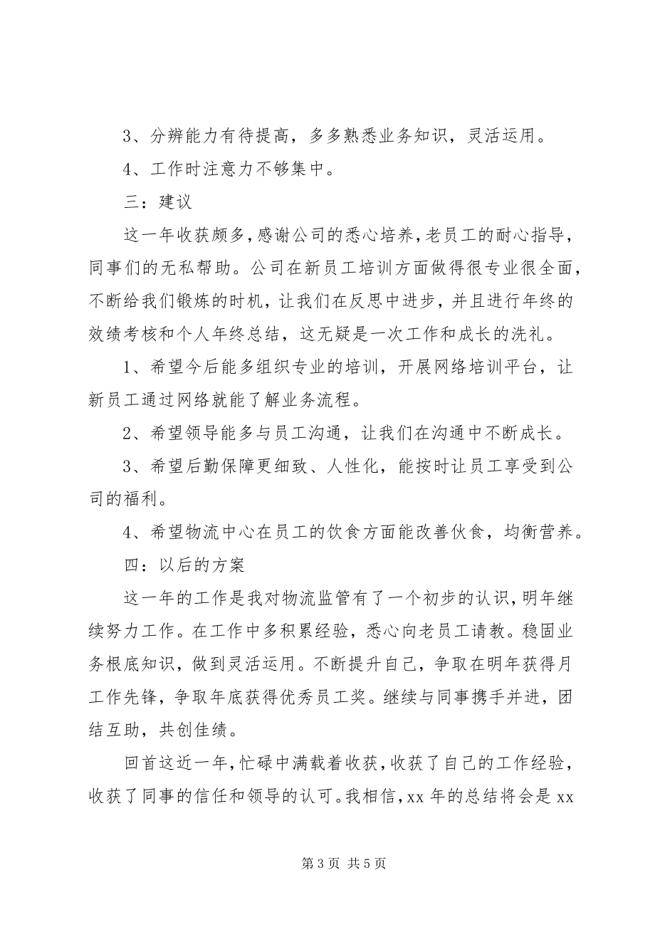 2023年监管员工作总结3.docx_第3页