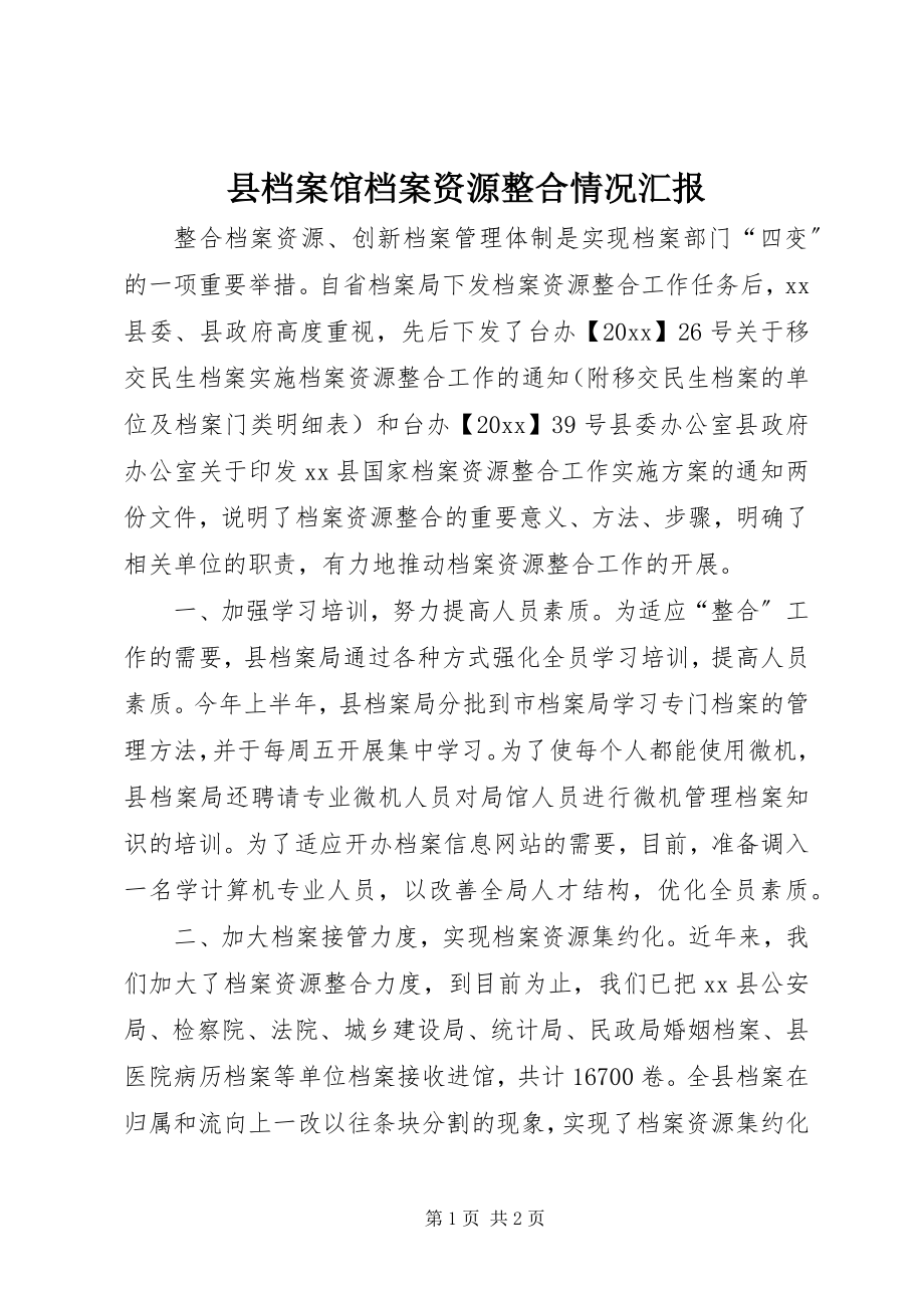 2023年县档案馆档案资源整合情况汇报.docx_第1页