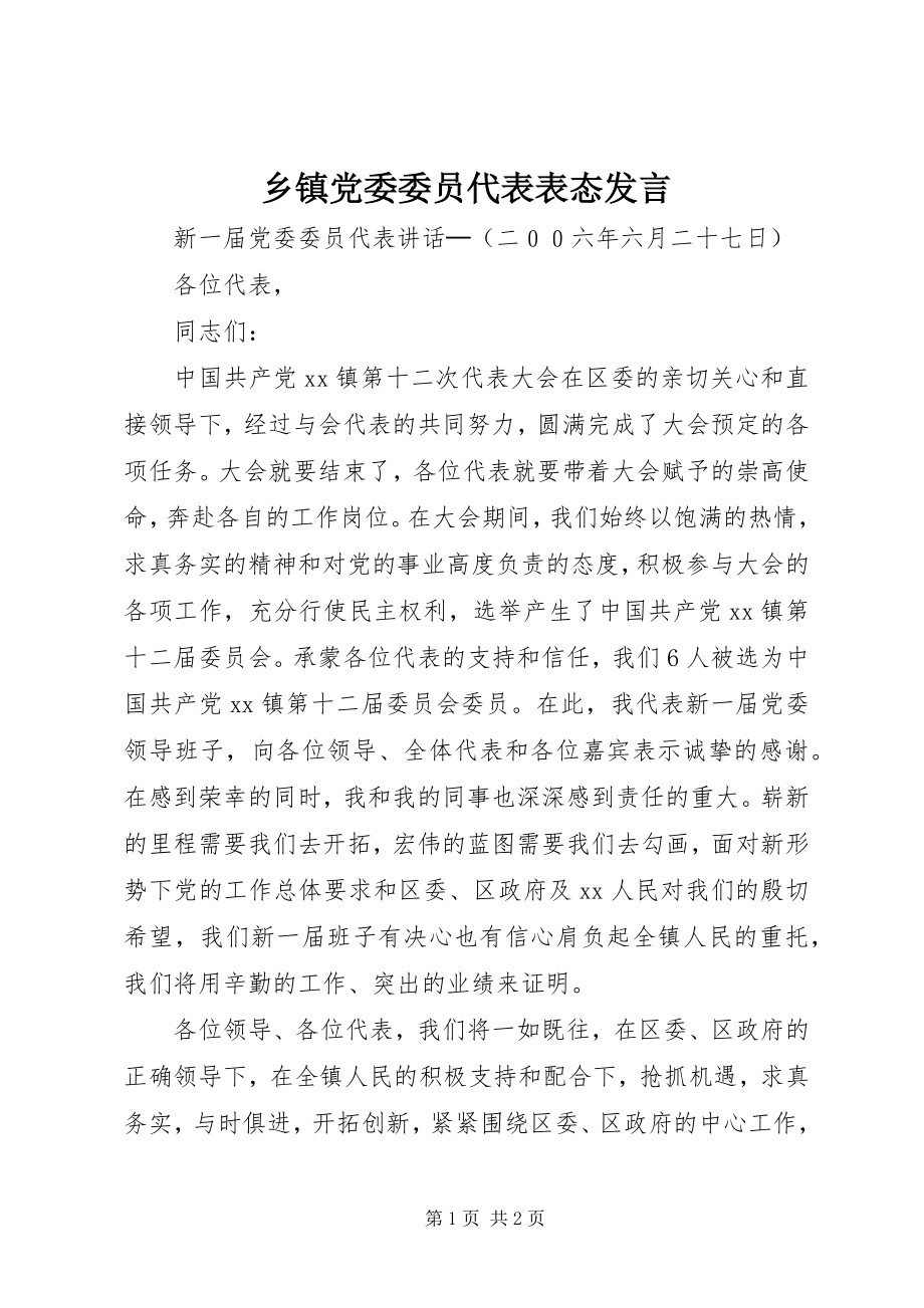 2023年乡镇党委委员代表表态讲话.docx_第1页