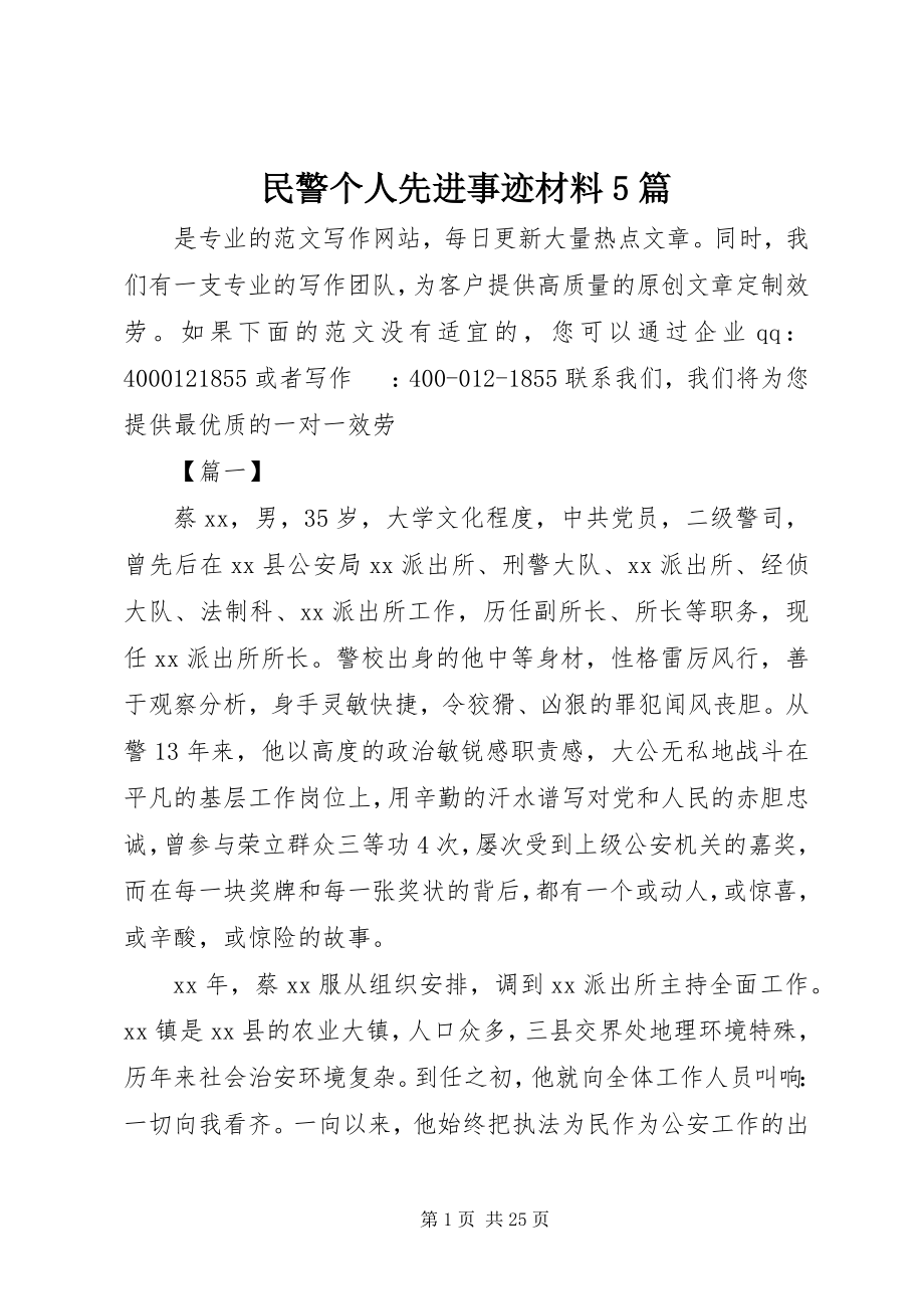 2023年民警个人先进事迹材料5篇.docx_第1页