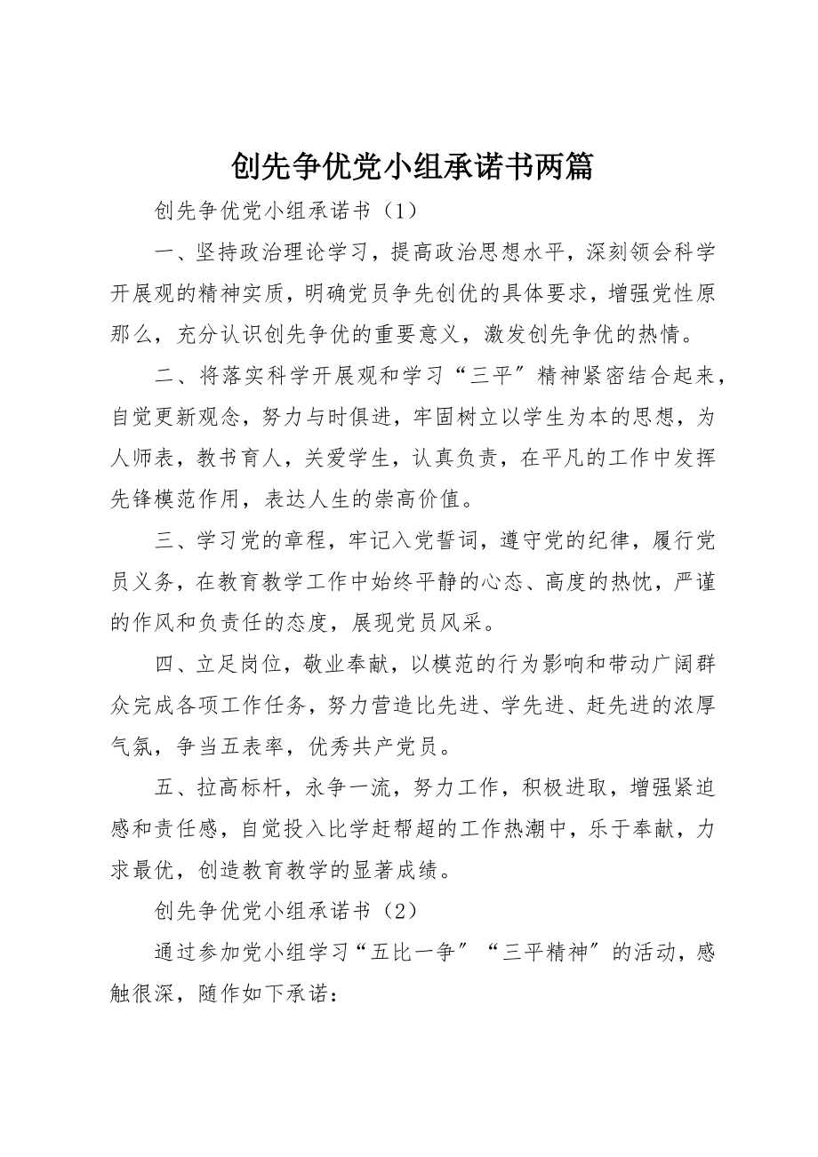 2023年创先争优党小组承诺书两篇.docx_第1页