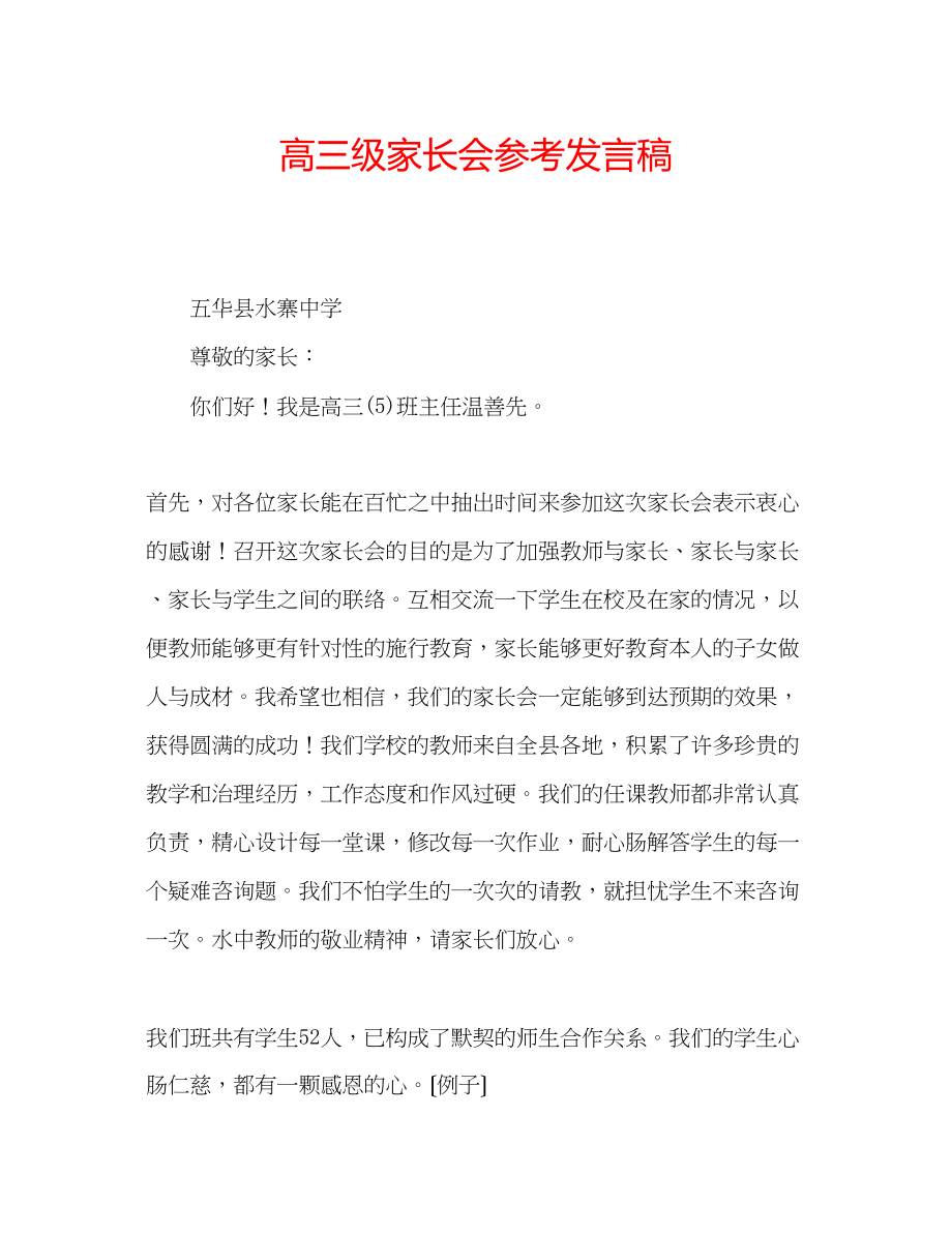 2023年高三级家长会发言稿.docx_第1页