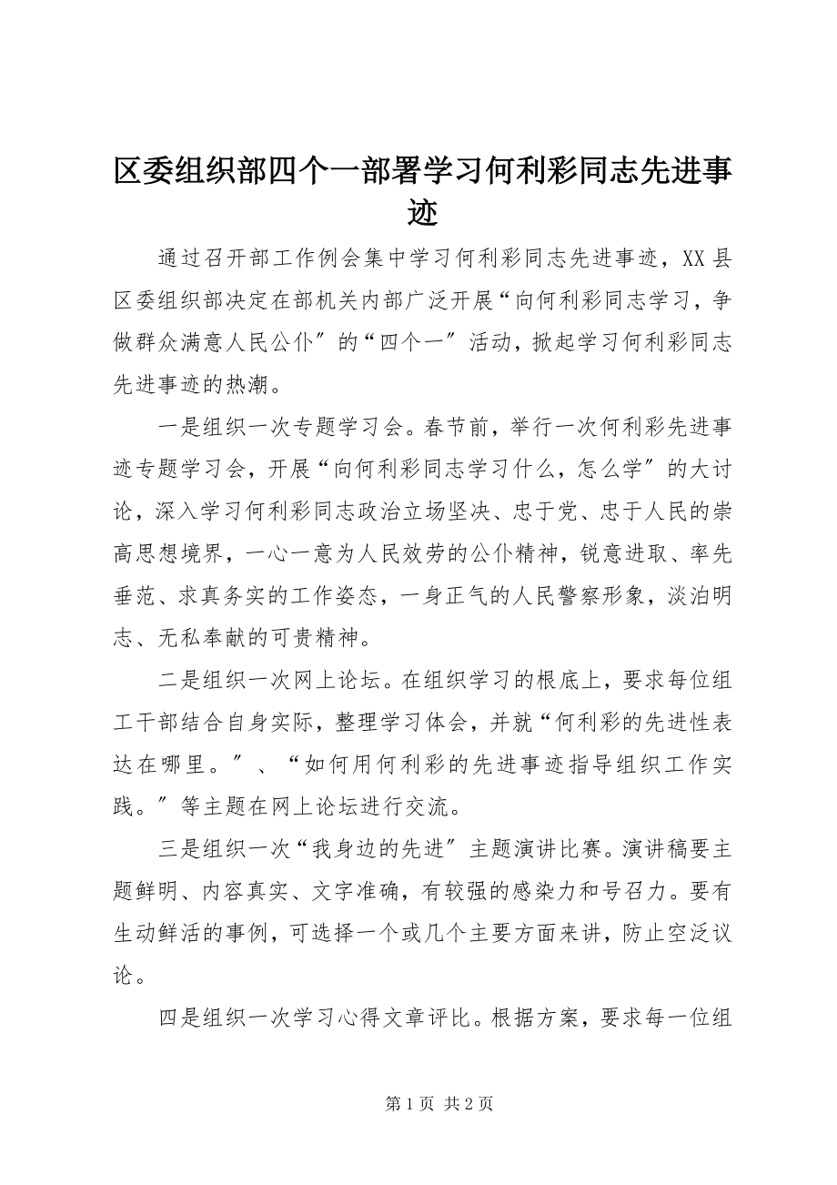 2023年区委组织部四个一部署学习何利彩同志先进事迹.docx_第1页