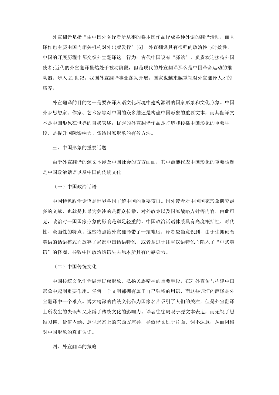 2023年新时代下中国形象的建构与外宣翻译.docx_第2页