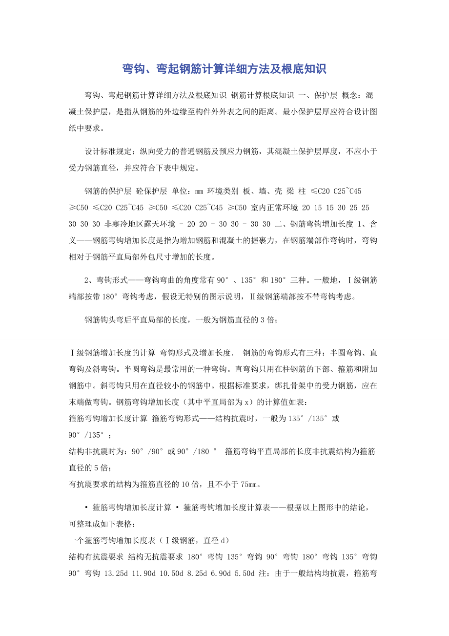 2023年弯钩弯起钢筋计算详细方法及基础知识.docx_第1页