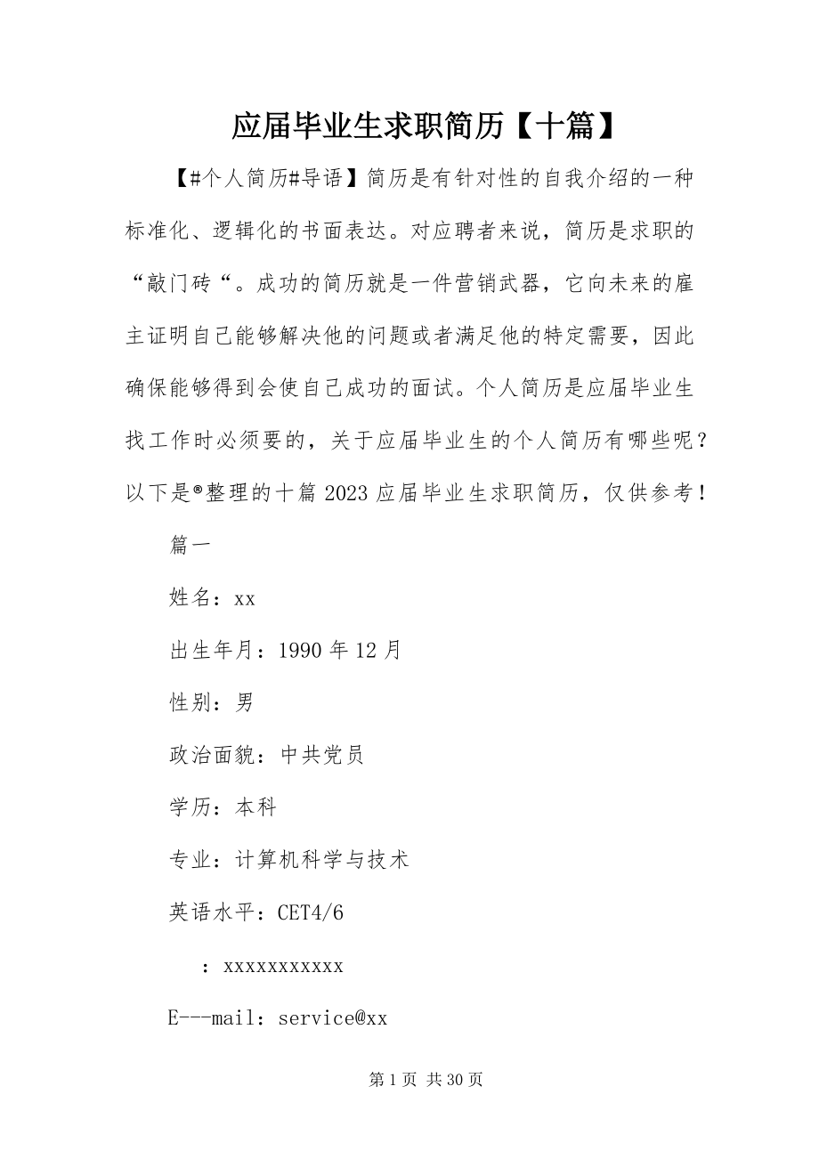 2023年应届毕业生求职简历十篇.docx_第1页