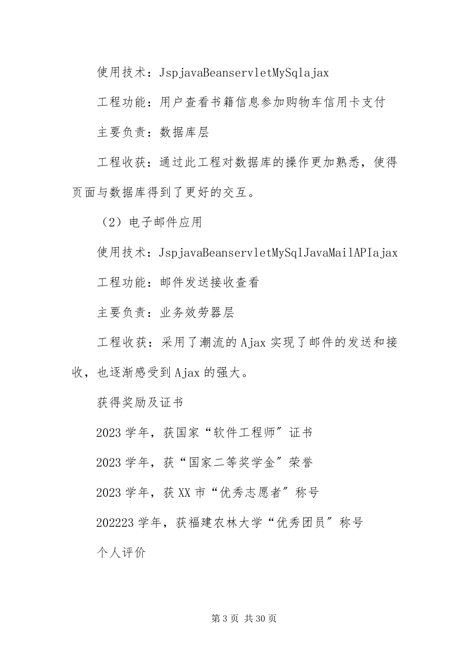 2023年应届毕业生求职简历十篇.docx_第3页