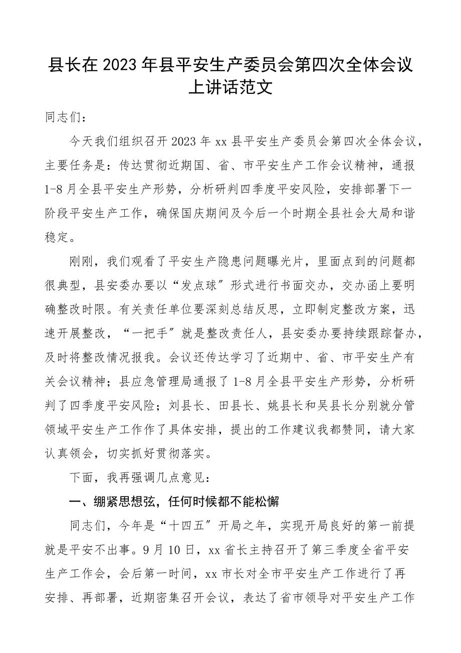 县长在2023年县安全生产委员会第四次全体会议上讲话.docx_第1页