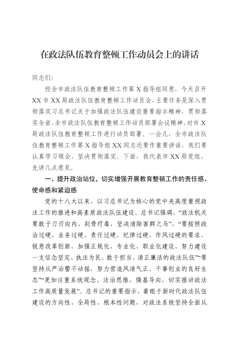 在某局政法队伍教育整顿工作动员会上的讲话.docx_第1页