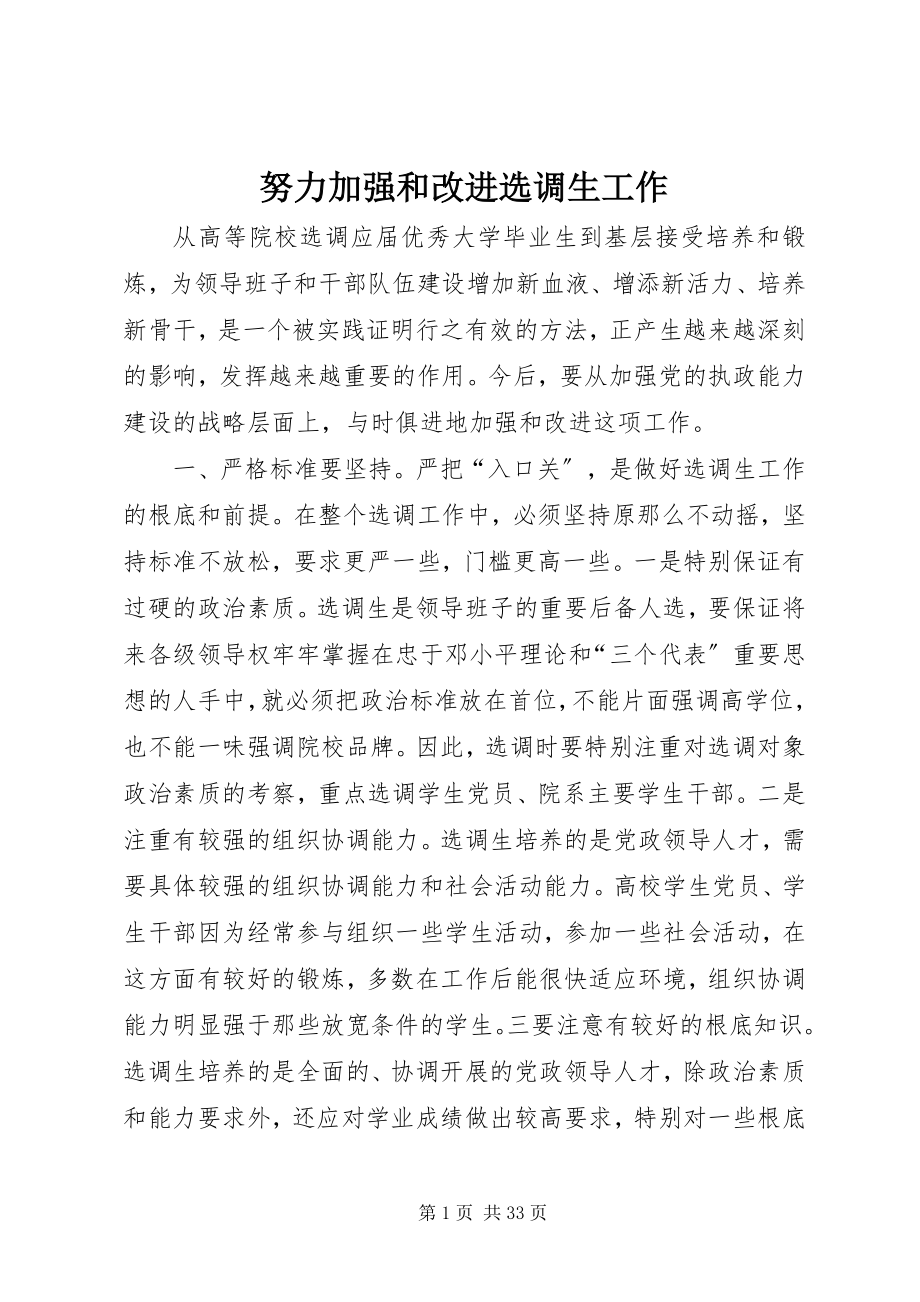 2023年努力加强和改进选调生工作.docx_第1页