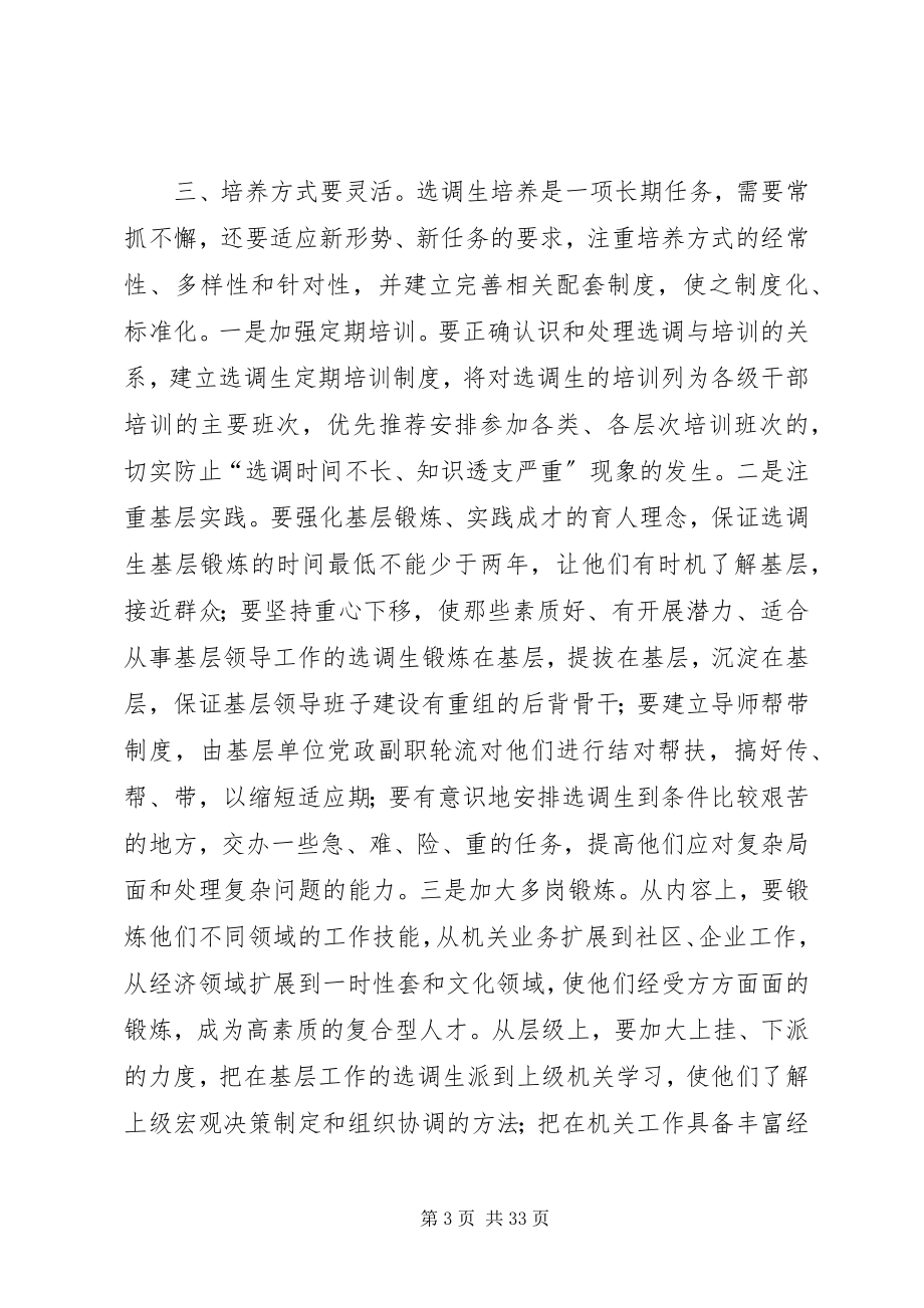 2023年努力加强和改进选调生工作.docx_第3页