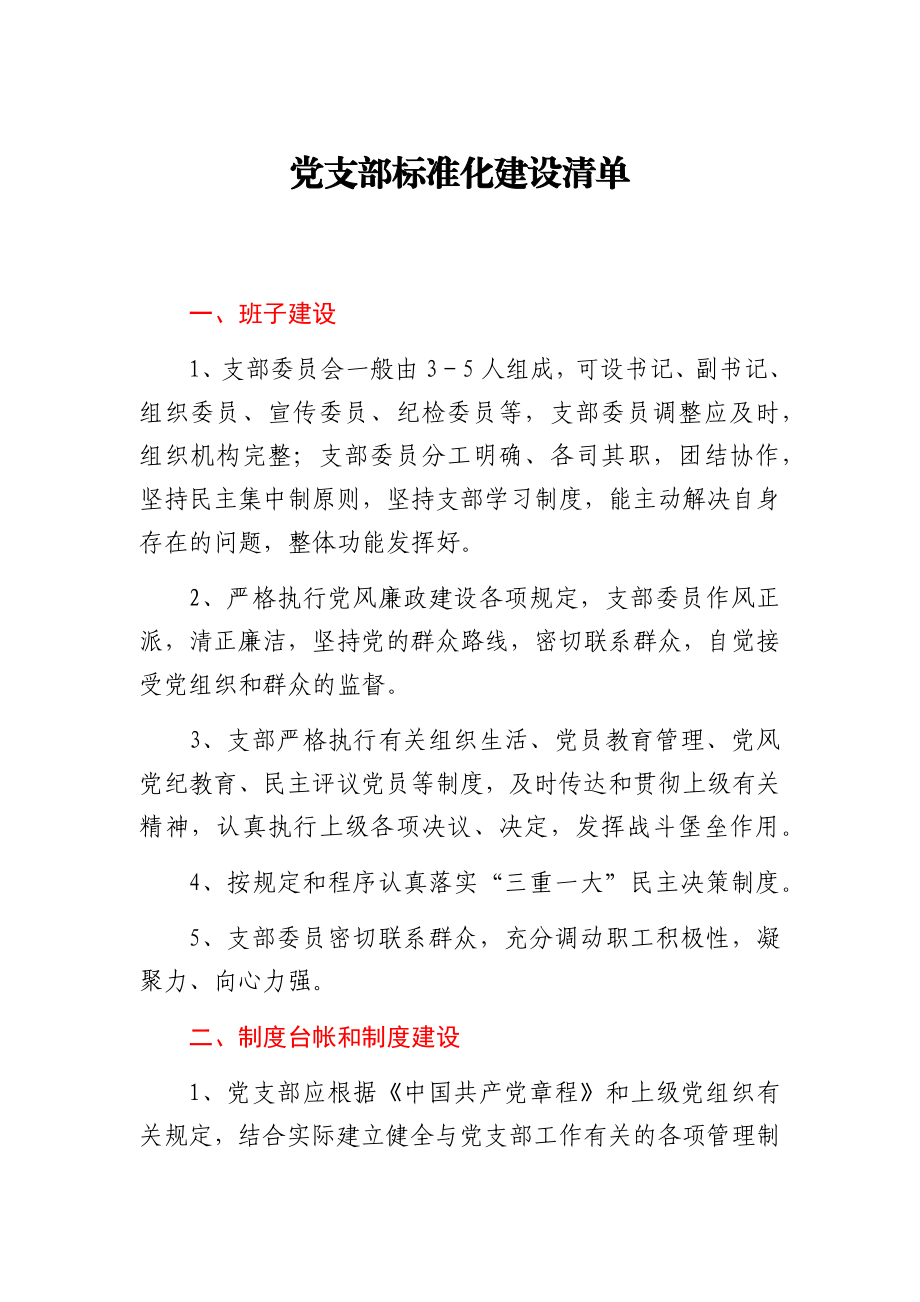 党支部标准化建设清单.docx_第1页