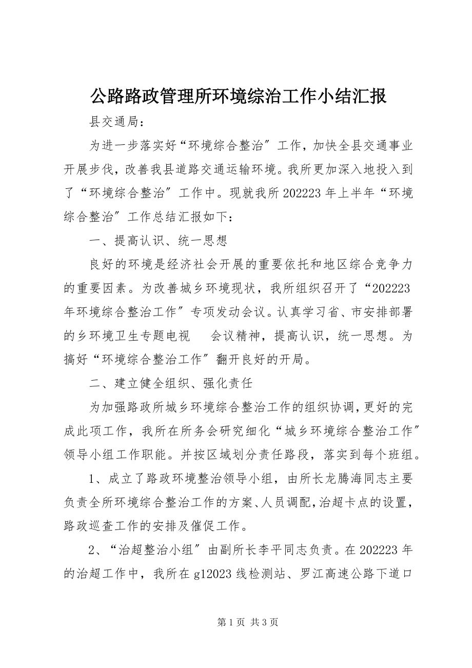 2023年公路路政管理所环境综治工作小结汇报.docx_第1页