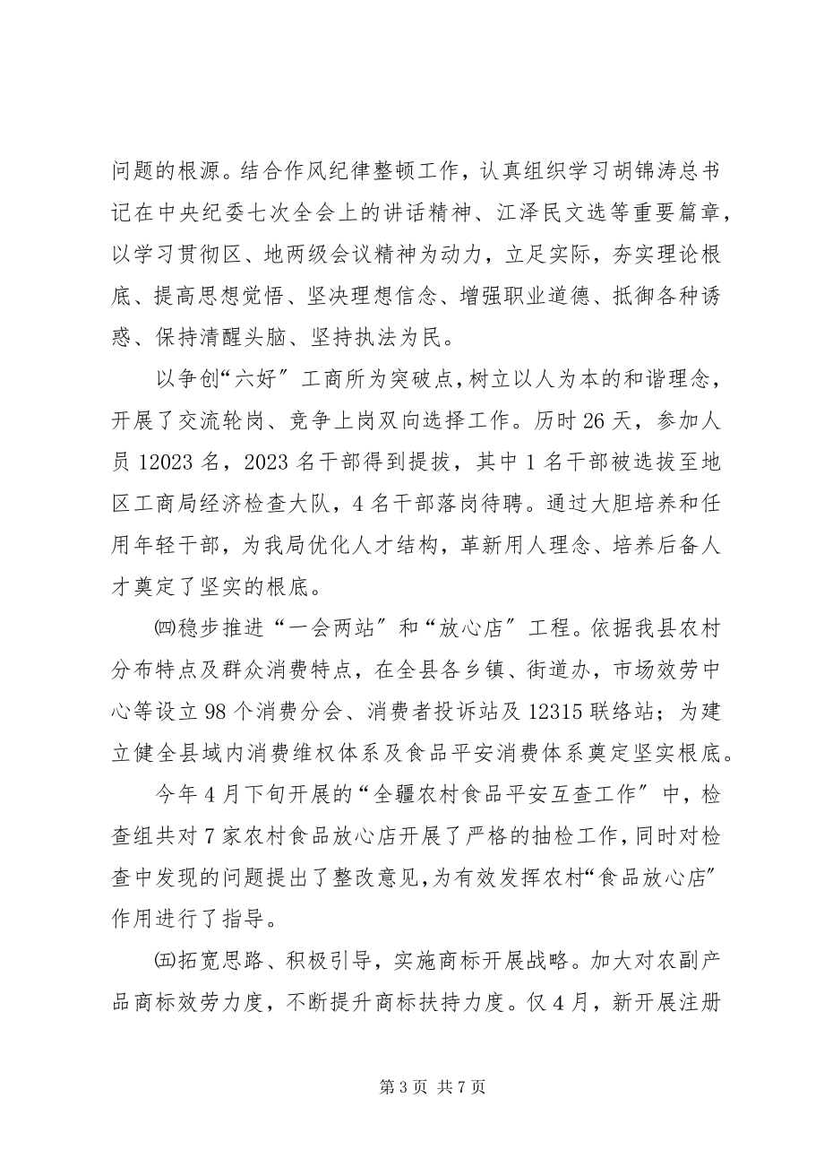 2023年工商局半年工作情况汇报.docx_第3页