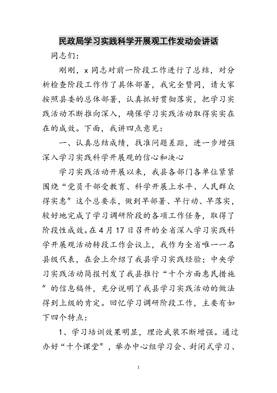 2023年民政局学习实践科学发展观工作动员会讲话范文.doc_第1页