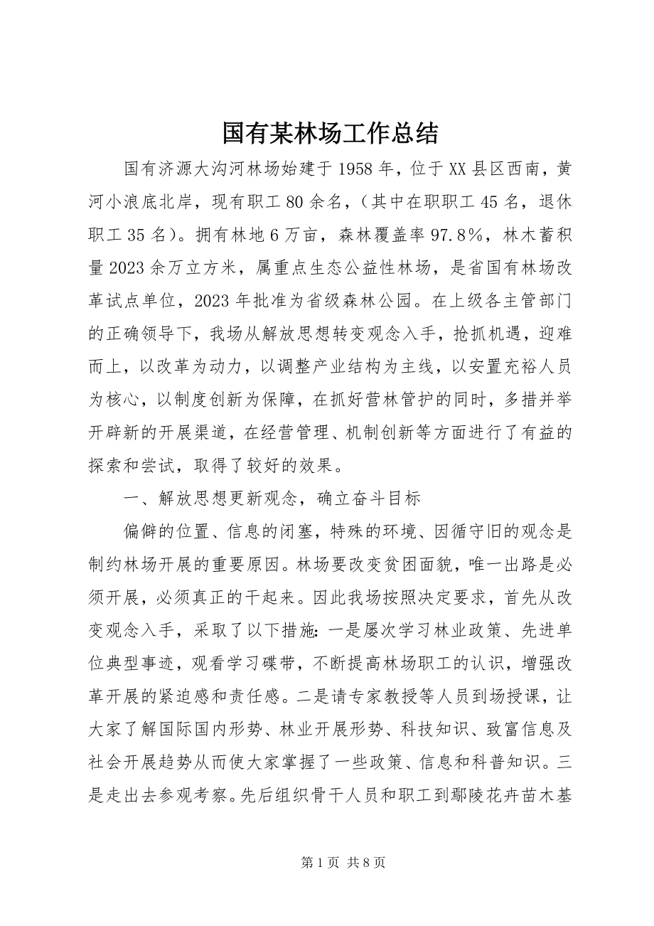 2023年国有某林场工作总结.docx_第1页