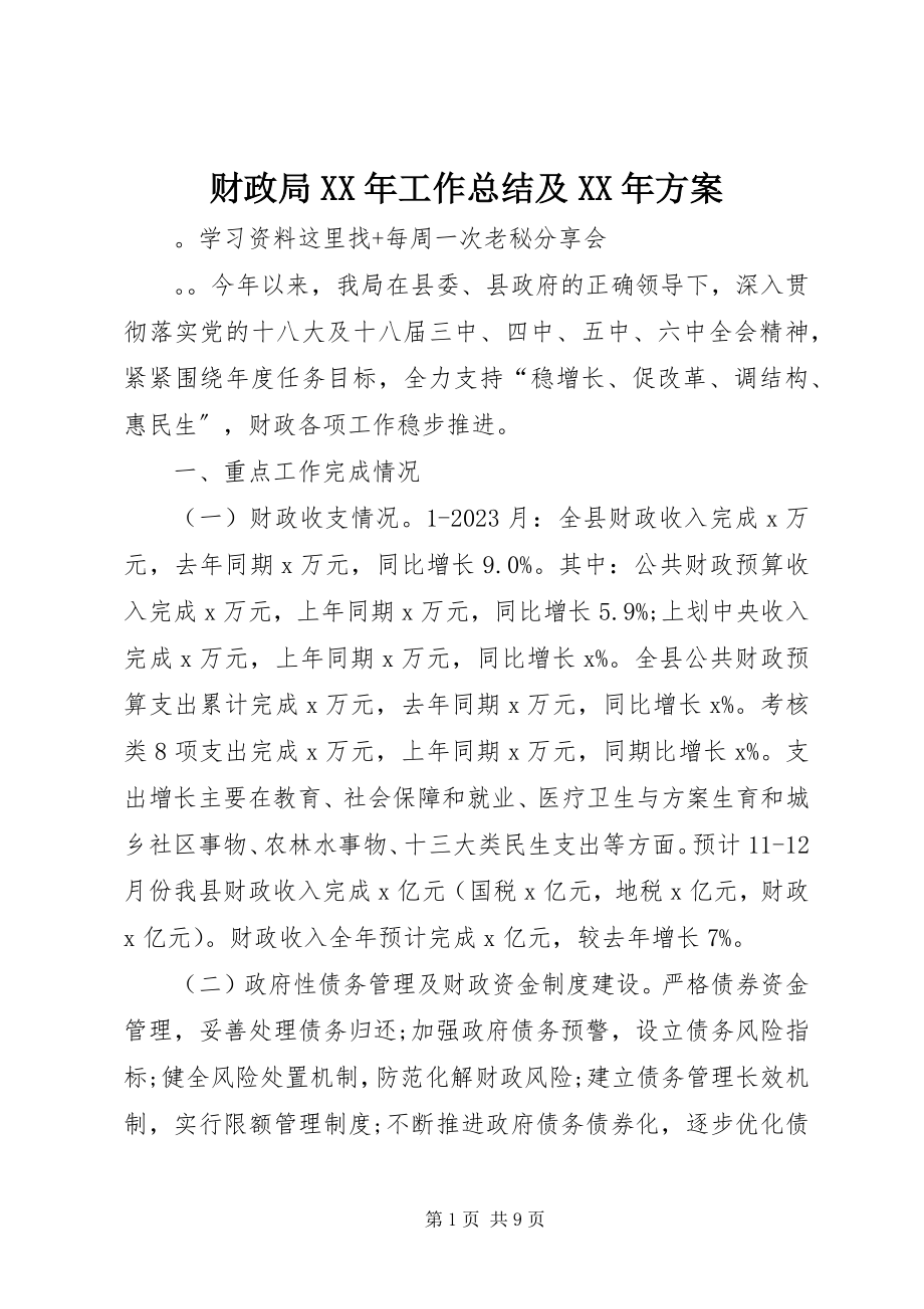 2023年财政局工作总结及计划新编.docx_第1页