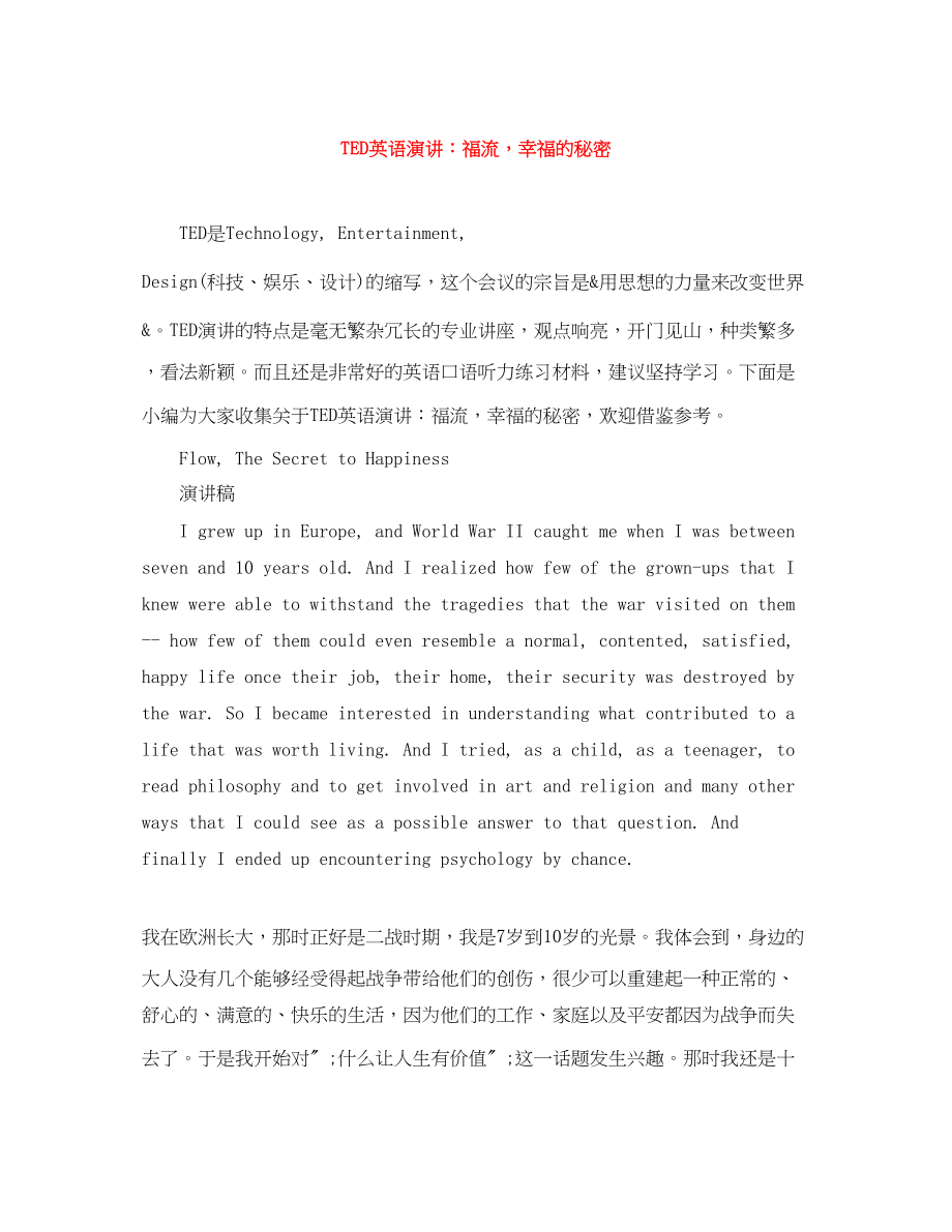 2023年TED英语演讲福流幸福的秘密.docx_第1页