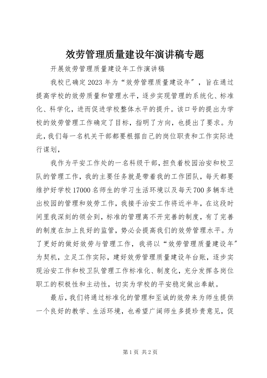 2023年服务管理质量建设年演讲稿专题.docx_第1页