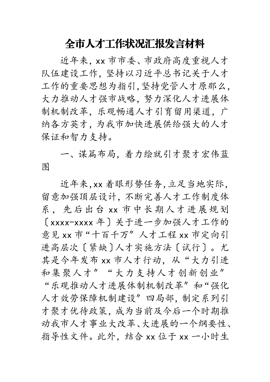 2023年全市人才工作情况汇报发言材料.doc_第1页