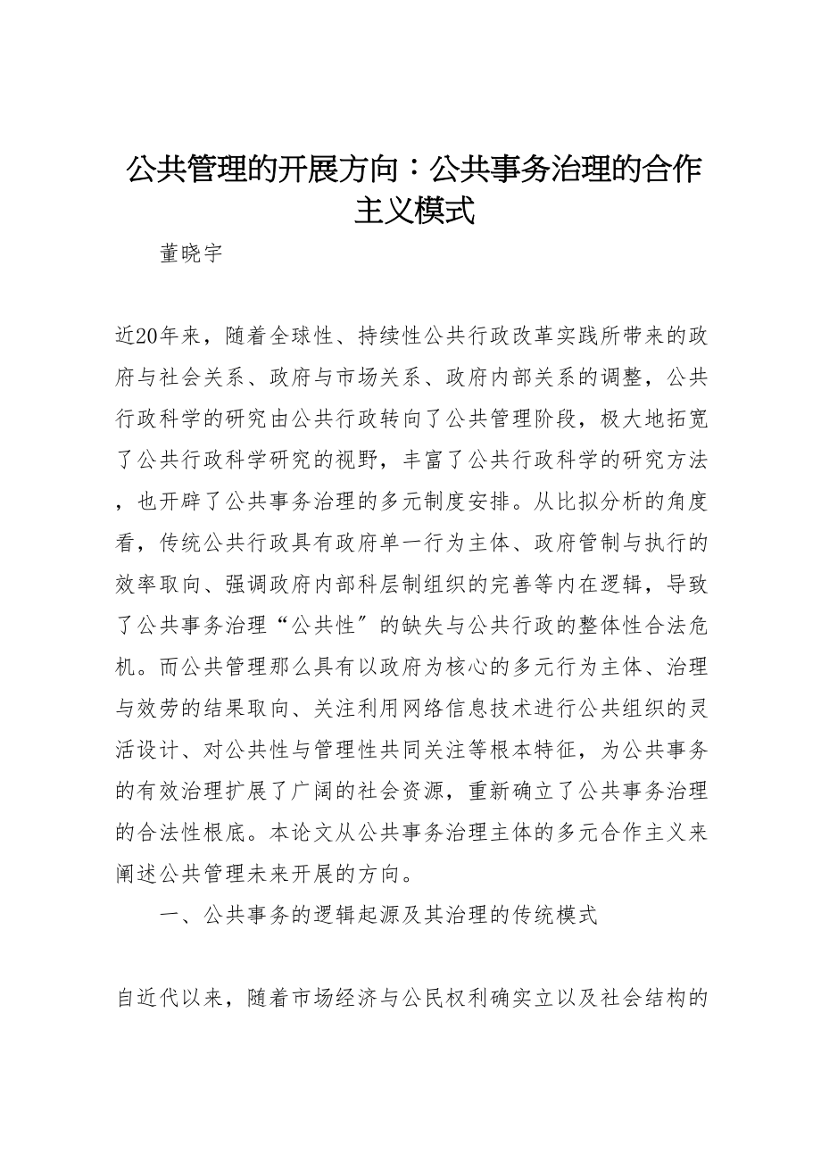 2023年公共管理的发展方向公共事务治理的合作主义模式.doc_第1页