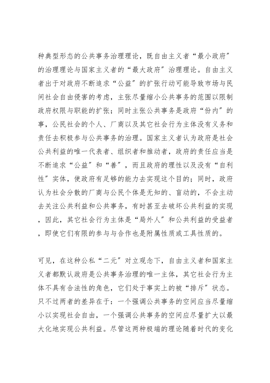 2023年公共管理的发展方向公共事务治理的合作主义模式.doc_第3页