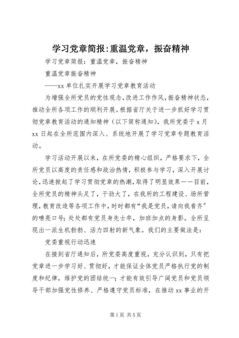 2023年学习党章简报重温党章振奋精神.docx_第1页