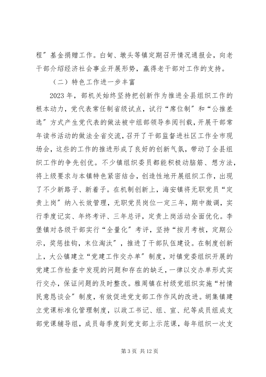 2023年领导在全县组织委员度述职考评会议上的致辞.docx_第3页