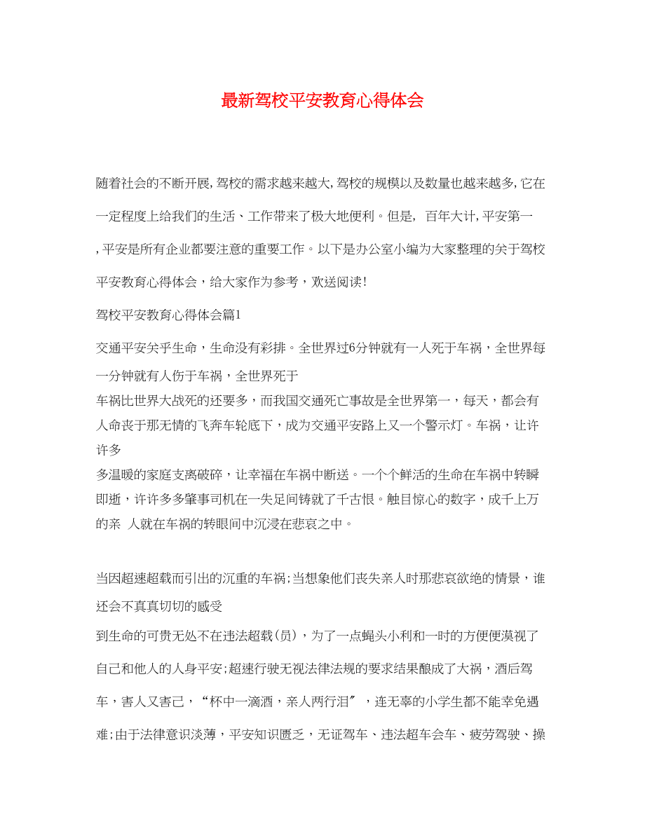 2023年驾校安全教育心得体会.docx_第1页