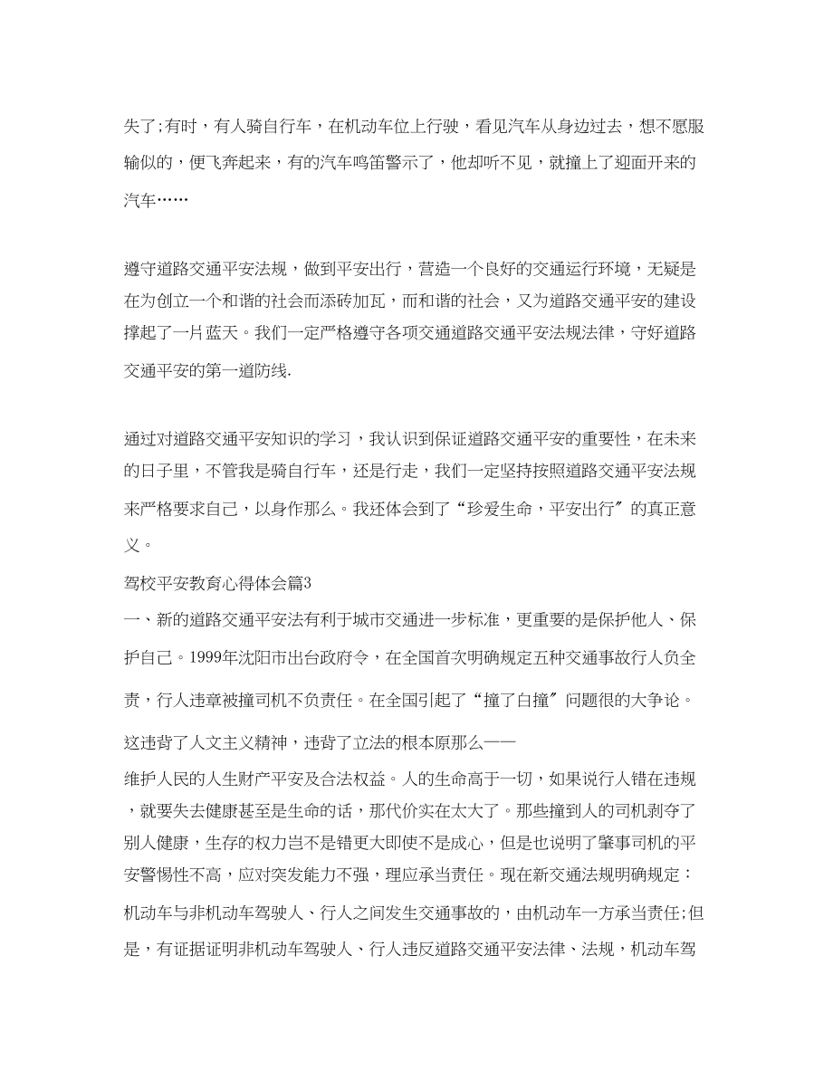 2023年驾校安全教育心得体会.docx_第3页