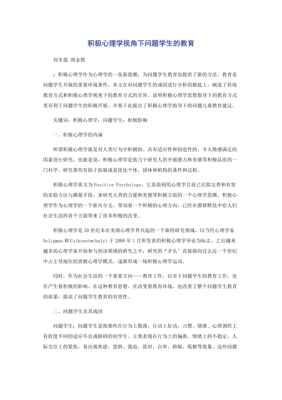 2023年积极心理学视角下问题学生的教育.docx_第1页