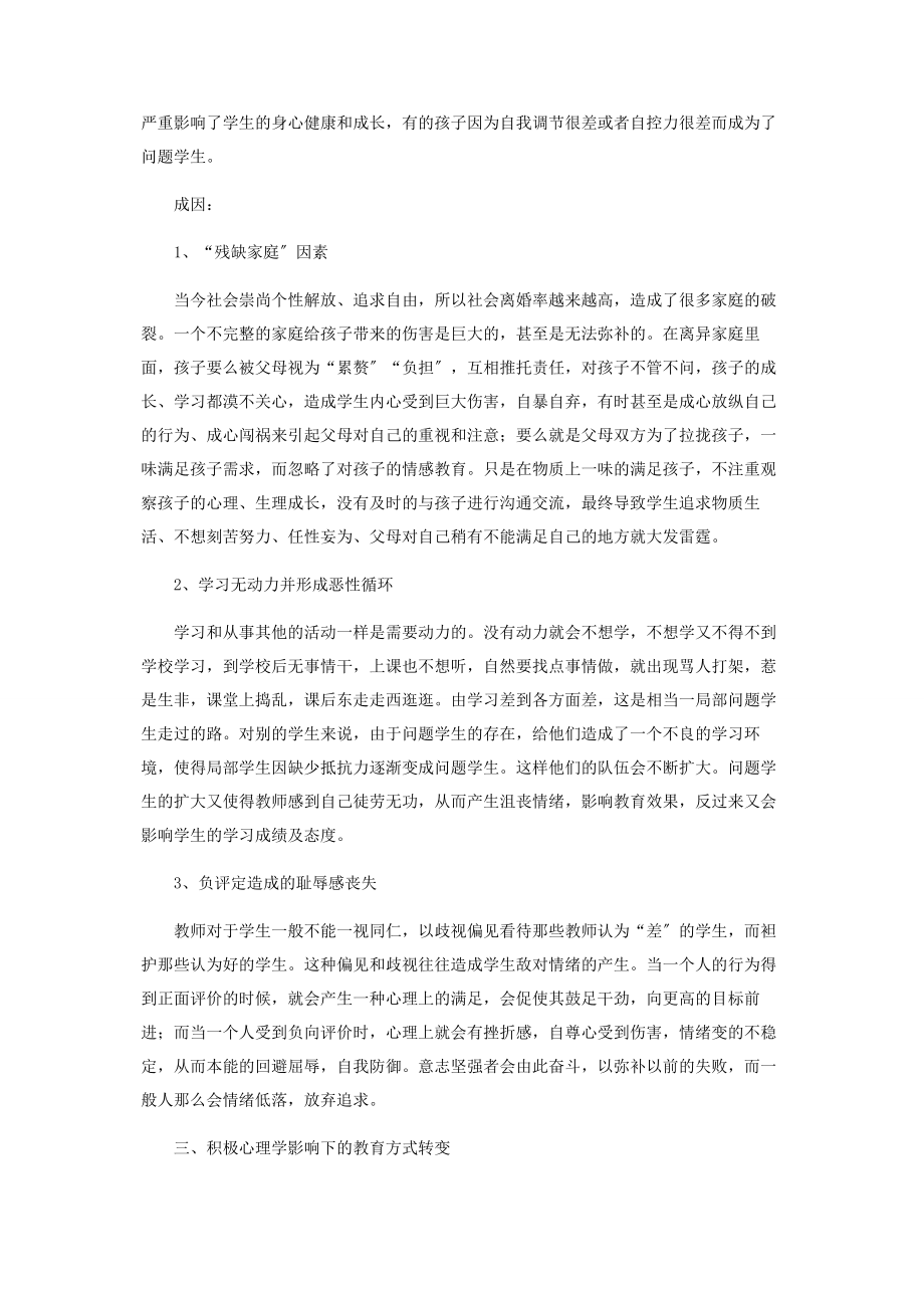 2023年积极心理学视角下问题学生的教育.docx_第2页