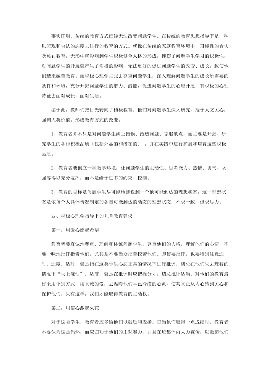 2023年积极心理学视角下问题学生的教育.docx_第3页