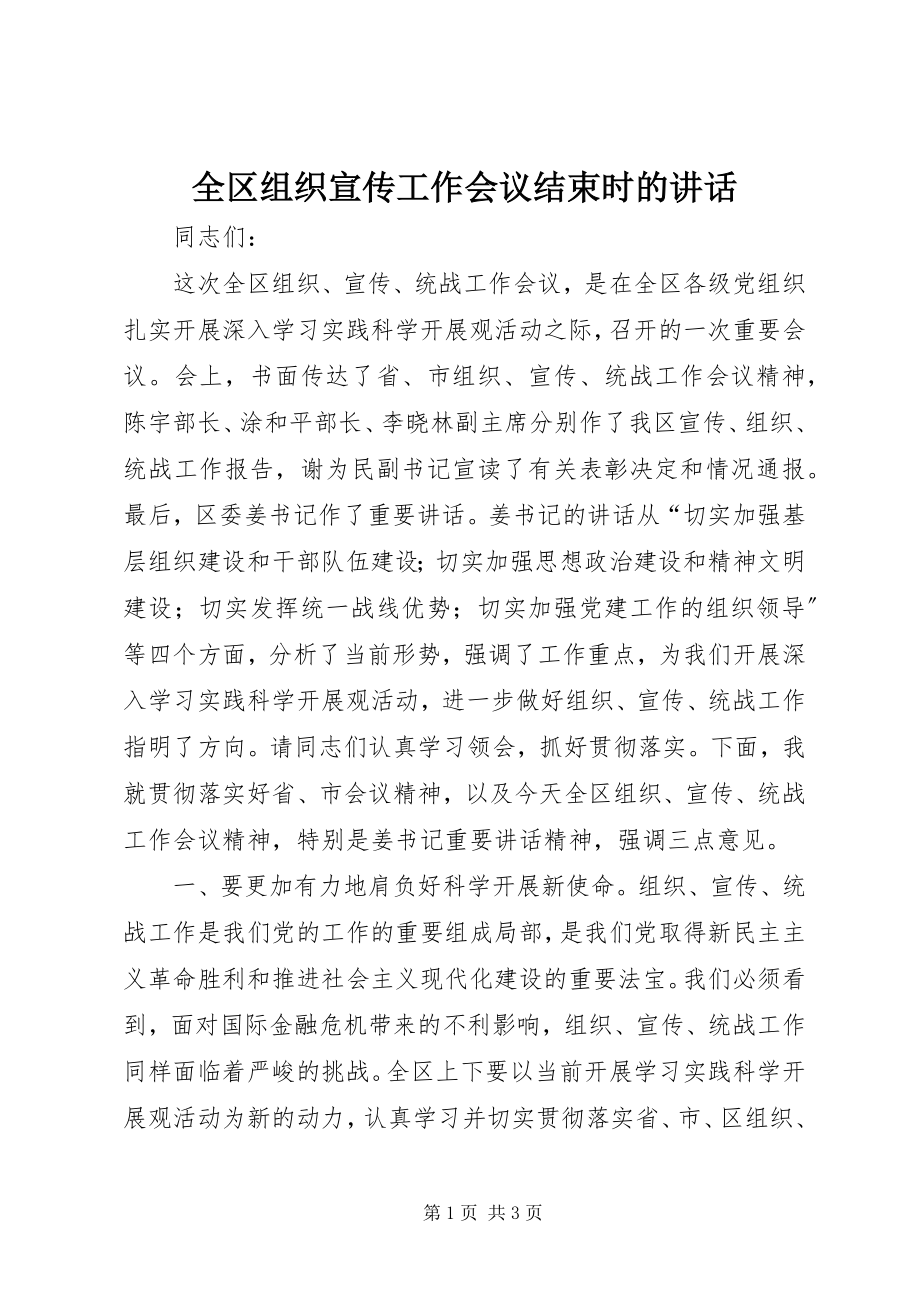 2023年全区组织宣传工作会议结束时的致辞.docx_第1页