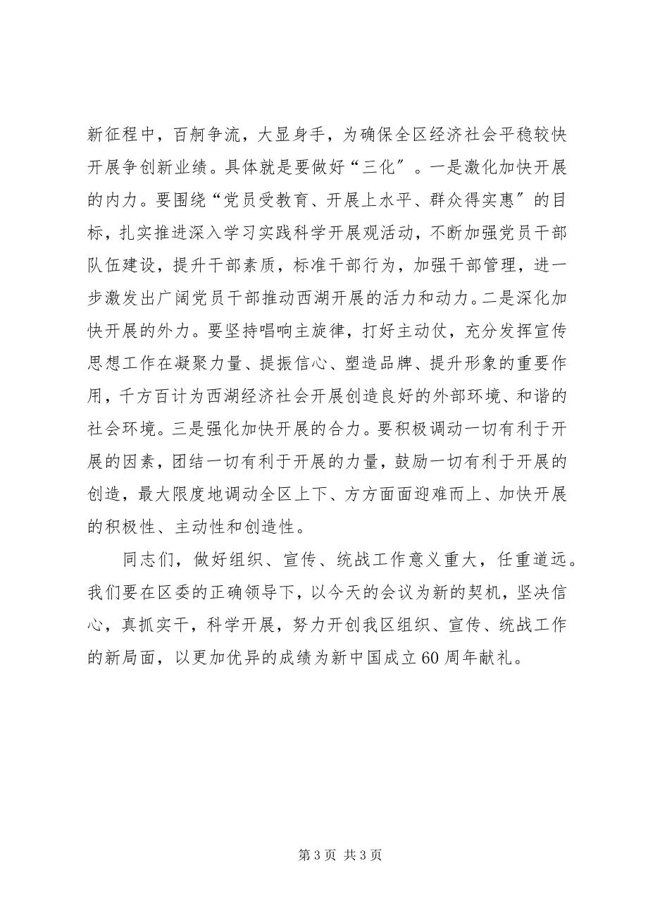 2023年全区组织宣传工作会议结束时的致辞.docx_第3页