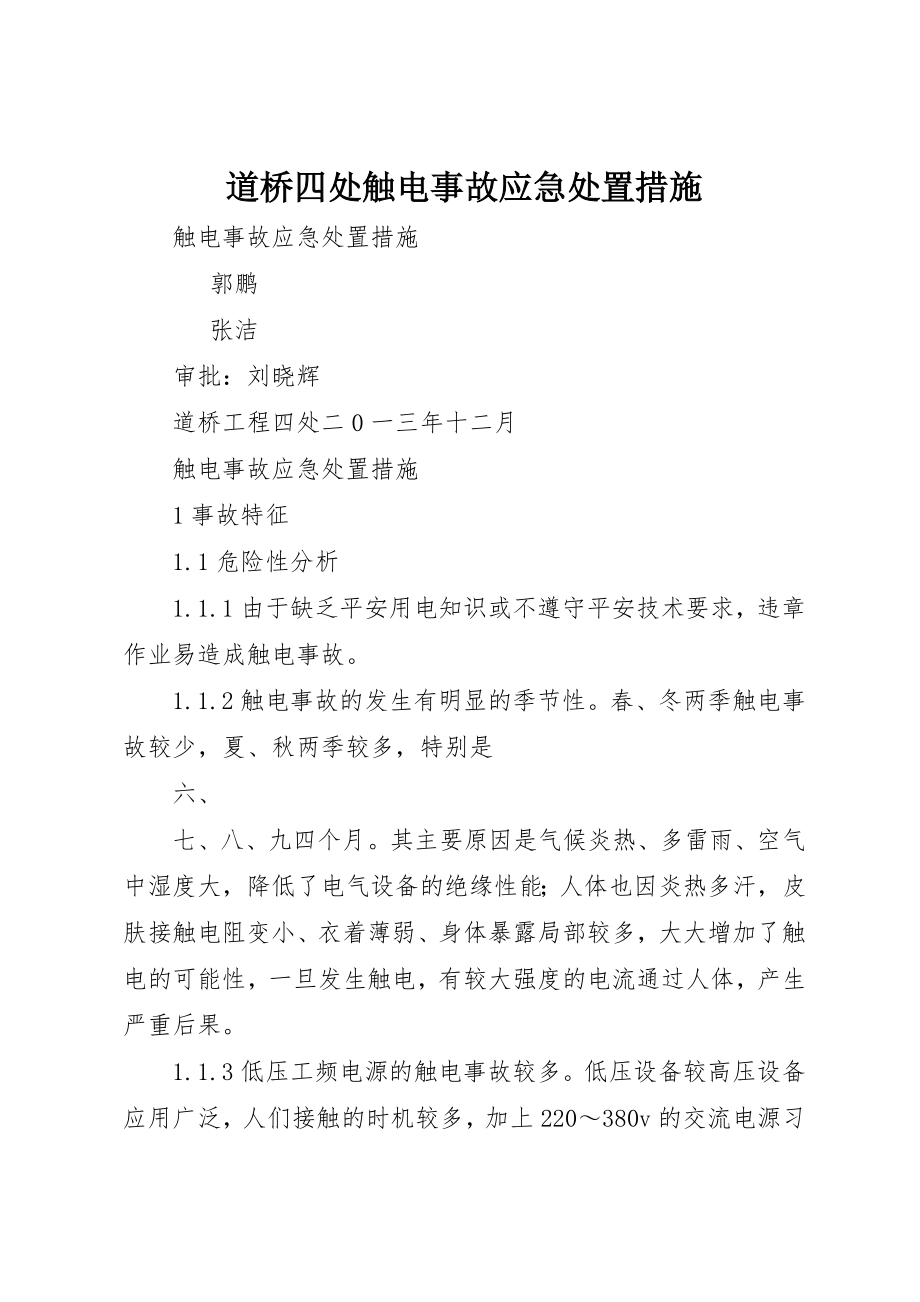 2023年道桥四处触电事故应急处置措施新编.docx_第1页