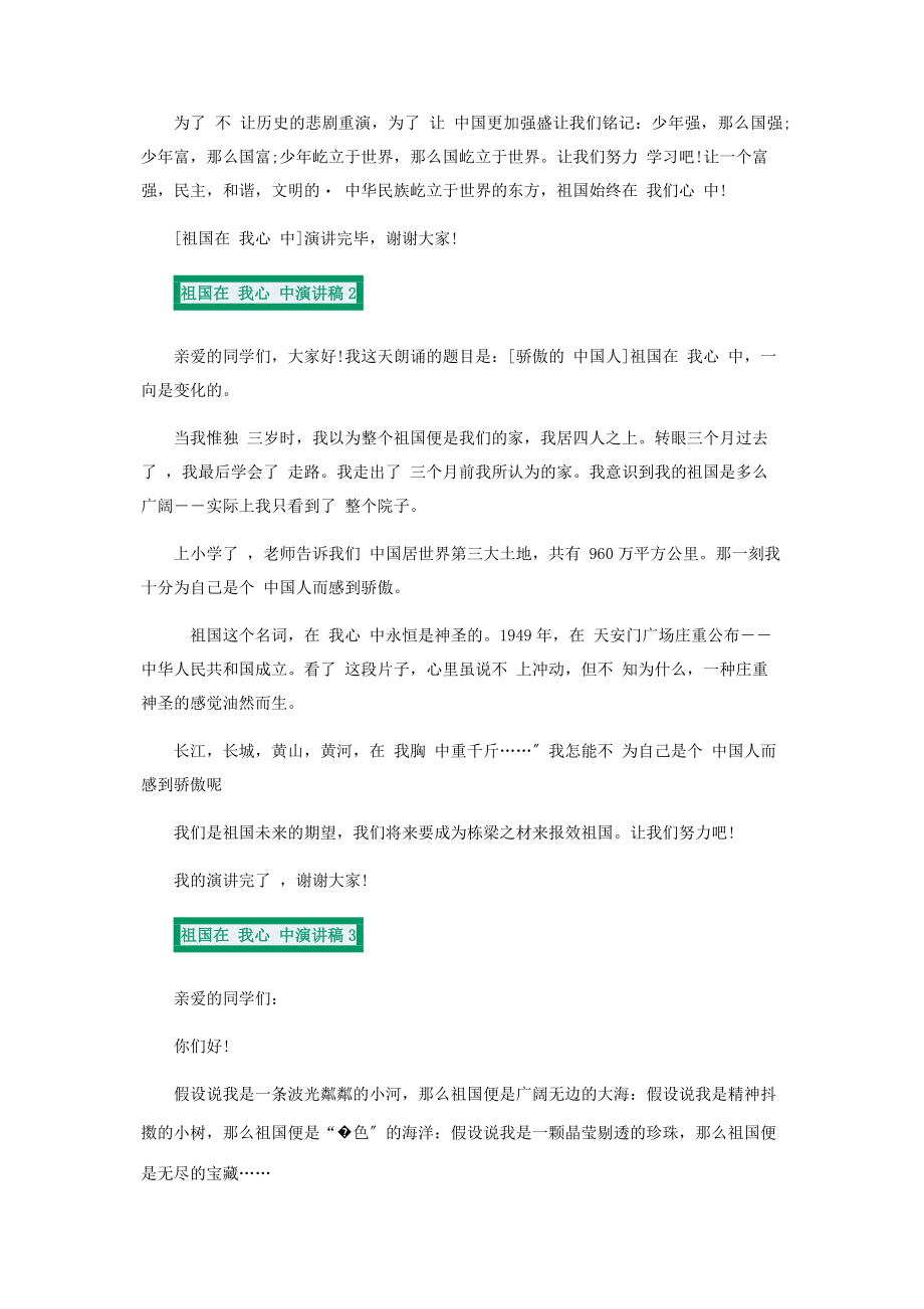 2023年祖国在我心中演讲稿优秀.docx_第2页