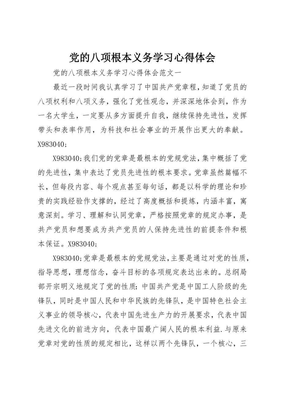 2023年党的八项基本义务学习心得体会.docx_第1页