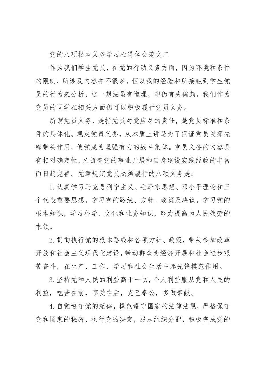 2023年党的八项基本义务学习心得体会.docx_第3页