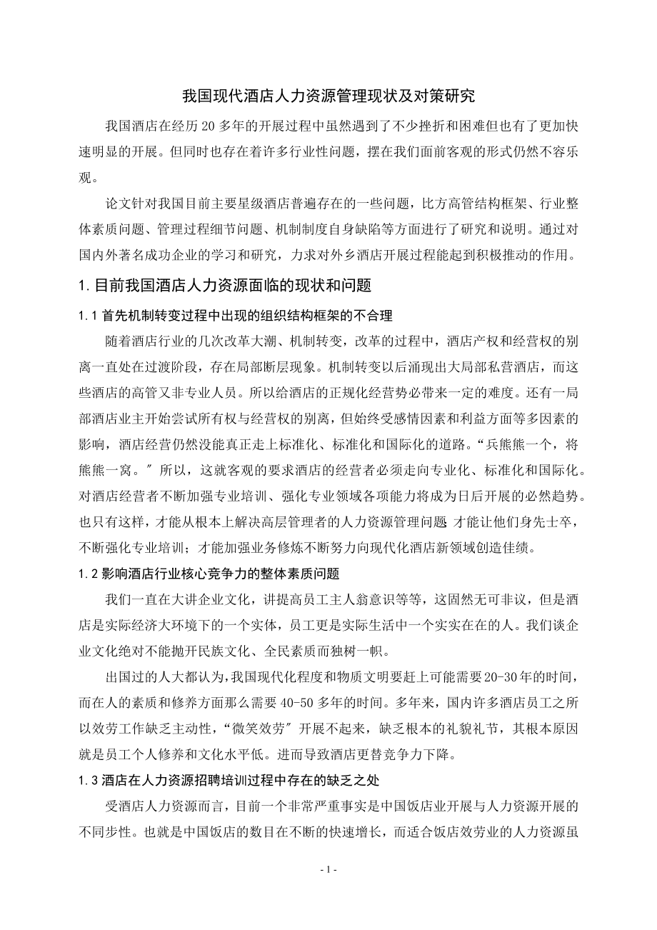 2023年我国现代酒店人力资源管理现状及研究对策.docx_第1页